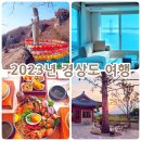 2023년 경상도 여행 총결산 여행지 숙소 맛집 카페 베스트3