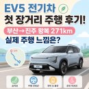진주전기 - 진주시 모덕로64번길 17-1 | EV5 전기차 첫 장거리 주행 후기! 부산→진주 왕복 271km 실제 주행 느낌은?
