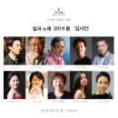 말과 노래 2019 봄 '김사인' - 3.28(목) 7:30 압구정 국제아트홀 이미지