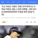 '두산 국대즈 미쳤다' ㅇㅇ 추격 뿌리치고 4연승! 박준순 결승 스리런 대폭발…곽빈 6이닝 KKKKKKKKKK 무실점 호투[잠실 리뷰] 이미지