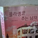 (주)성화그린 - 3422 | 플라멩코 추는 남자 줄거리 후기 혼불문학상 수상작 허태연 소설