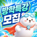 매쓰천사원격학원 | [공지] [마감임박] 4년 연속 조기 마감, 2026 청주 슈퍼차일드 어린이 수영장 여름방학 특강 모집