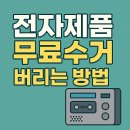 고장 난 전자제품, 버리면 돈? 지금은 무료수거로 해결하세요!