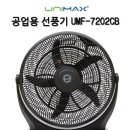 [유니맥스] 공업용선풍기 대형 20인치 UMF-7202CB 20인치 이미지