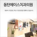 하단에이스치과의원 이미지