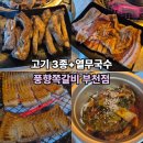 베스킨라빈스부천원미점 | 부천 고기집 '풍향쪽갈비' 고기 3종과 비빔국수까지 먹고 온 후기