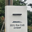 휴라채 | [숙소/펜션/풀빌라] 남해 휴라채 풀빌라 후기