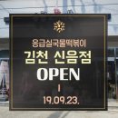 응급실국물떡볶이김천