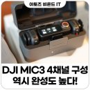 채널4 | 4채널 무선 마이크 구성 DJI MIC3 구입 후기
