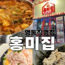 [영통맛집] 영통역 닭볶음탕 핫플, 홍미집 영통점 솔직 후기