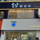 어울마당로 122 도담돌솥밥 이미지