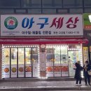아구세상 고강점 이미지