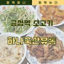 하나유통 | 금정역소고기 맛집 퀄리티 좋은 산본시장 정육점 하나축산유통
