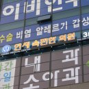 연세속편한의원 이미지