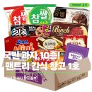 간식창고 - 천안시 서북구 불당19로 111 | 국민 과자 10종 한 번에 ! 팬트리 간식 창고 1호, 구매자 후기에서 가장 많이 나온 말은?