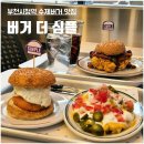버거더심플 | 부천수제버거 부천시청역맛집 버거더심플 쉬림프버거 치킨버거