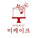 어여쁘다:미케이크
