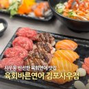 육회 바른 연어 김포사우점