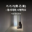 종로-연건-종로-연-469 | 기이하고도 으스스한 감각, 일민미술관 전시 <기.기.기(奇.己.氣): 동시대와 시행착오> 후기