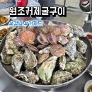 화양원조굴구이 - 여수시 소호로 273 | 경남 거제도 맛집 원조거제굴구이 후기, 메뉴, 주차