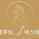 J&M에스테틱