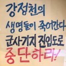 [12월 16일][기자회견 성명서] 착취와 파괴. 오염과 고갈. 제주 생태 파괴하는 군사도로 공사 중단하라. 이미지