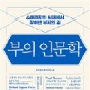 진석건설(주) | 독서후기 - 부의 인문학