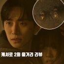 라마나욧피아노학원 | 캐셔로 2화 2회 줄거리 이준호 화재 속 청혼, 초능력자 어셈블 넷플릭스 블랙코미디 드라마추천 몇부작