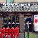 형제닭발 - 중랑구 겸재로50길 20 | 형제닭발