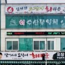 삼거리오징어회타운 이미지