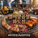신봉사숯불양대창 | [마석맛집] 잡내 제로! 숯불 향 가득한 소곱창과 양념대창 맛집 '별미양곱창 화도점' 솔직후기