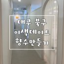 [대구 복현동] 나만의 향수 만들기 " 릴리안<b>슈</b> "