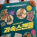 4월 공연 연극 스캔들 이미지