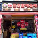 큰맛 할매순대국 이미지