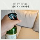 [진드기 제거] 민트 계피 스프레이 시나몬바크로 쇼파와 침구 관리 후기