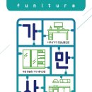 가구를만드는사람들 이미지