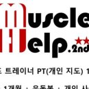 머슬헬프 이미지