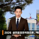 역대 최다 7,100명 질주, 2026 성주참외전국마라톤대회 성료 이미지