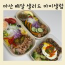 마산 수제 샐러드 맛집 마이샐럽 배달 솔직후기