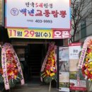 백년교동짬뽕거여점