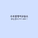 수프림영어교습소 이미지