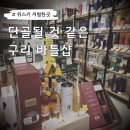 장자대로86번길 | 구리바틀샵 위스키 사기 좋은 주류상회BE 구리점 후기