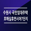 수원호매실 휴먼시아 7단지 | 수원시 국민임대아파트 호매실휴먼시아7단지 26/36/46/59형 평면도 임대조건