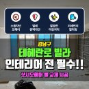 강남유리샷시 - 정읍시 연지7길 21-5 | 가루 날림 100% 해결 방법! 인테리어 시작전 필수 시공!!! 🧹 강남구 테헤란로 빌라 샷시 모헤어 교체 후기