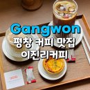 후추하우스 | 평창 카페 이진리커피하우스 후추커피, 에그타르트 솔직 후기