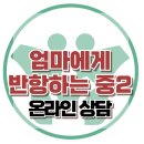 [온라인 상담: 엄마에게 반항하는 중2] 한국아동청소년심리상담센터 이미지