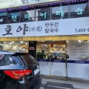 호야만두간칼국수 이미지