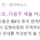 (주)신성바이오 | EU 중국 전기차 관세, 야놀자 나스닥 상장, 바이오USA K바이오, 의료계 총파업 원격진료, 동해 석유...