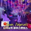 나가사키 하우스텐보스 입장권 꿀팁 미피 공연 총정리