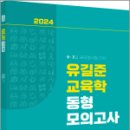 2024 유길준 공무원 교육학 동형모의고사(16회),유길준,멘토링 이미지